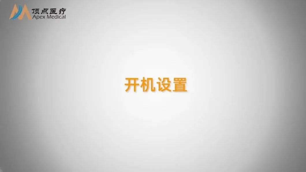 02智凱胰島素泵操作指南（開機設置）